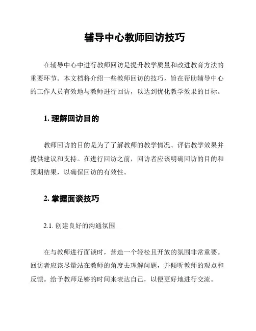 辅导中心教师回访技巧