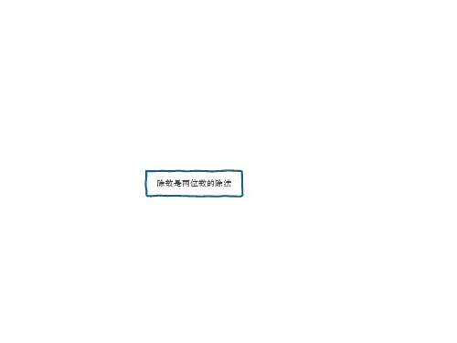 四年级数学上册第六单元 《除数是两位数的除法》思维导图,知识总结