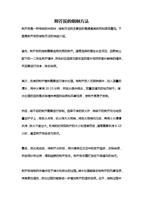 荆芥炭的炮制方法