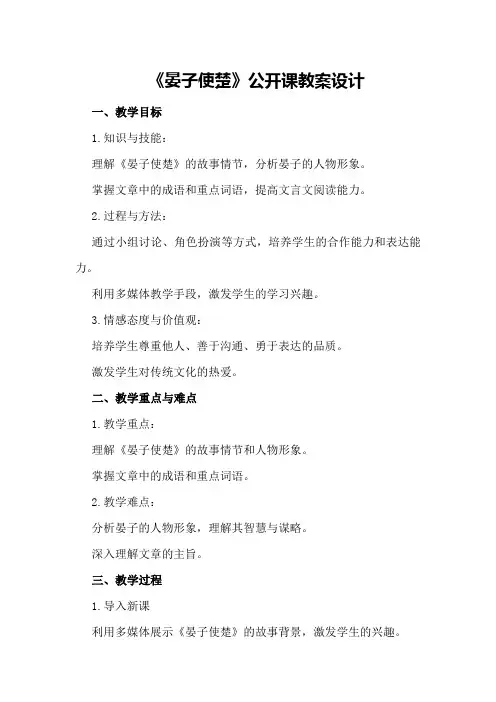 《晏子使楚》公开课教案设计