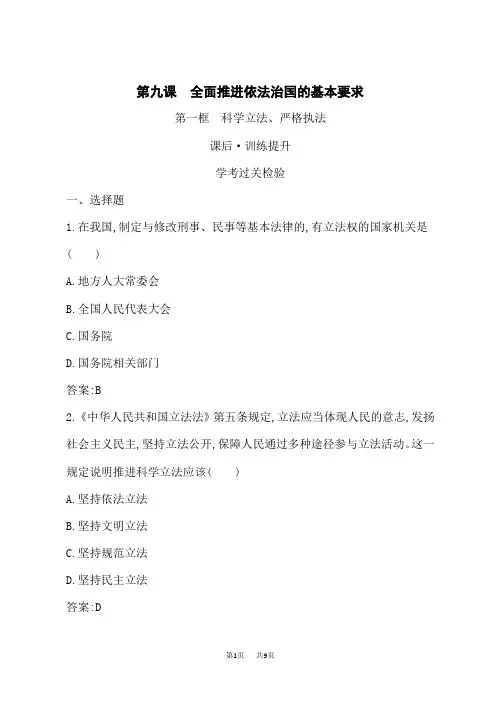 人教版高中思想政治必修3课后习题第9课 第1框 科学立法、严格执法 (2)