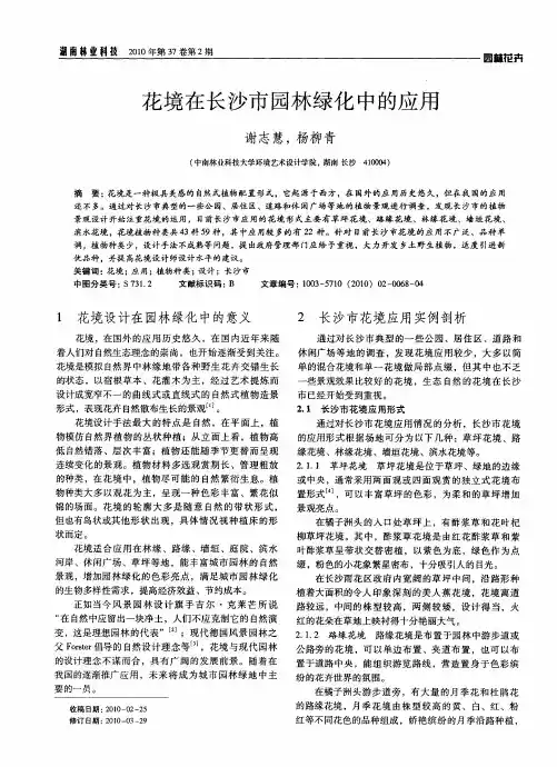花境在长沙市园林绿化中的应用