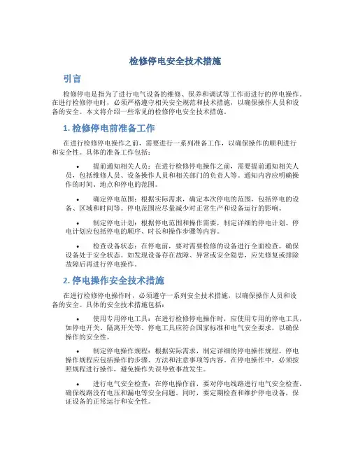 检修停电安全技术措施