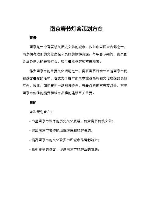 南京春节灯会策划方案