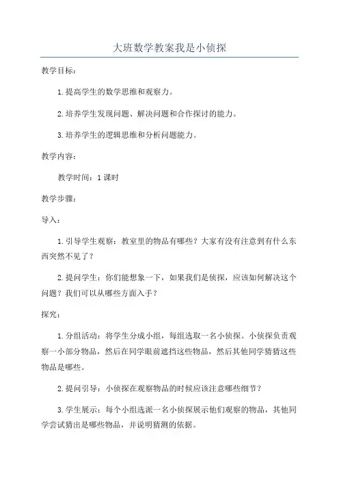 大班数学教案我是小侦探