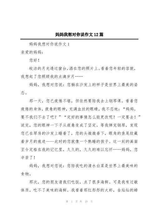 妈妈我想对你说作文12篇
