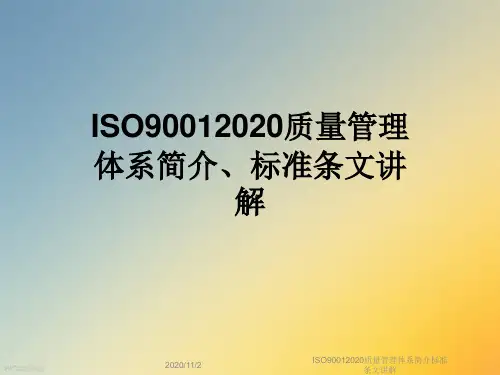 ISO90012020质量管理体系简介标准条文讲解