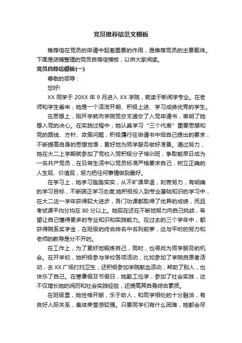 党员推荐信范文模板