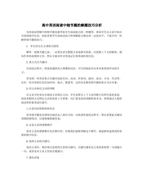 高中英语阅读中细节题的解题技巧分析