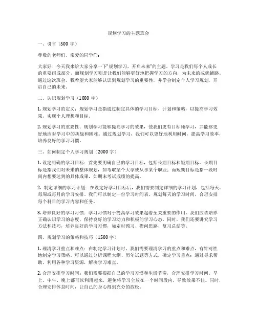 规划学习的主题班会
