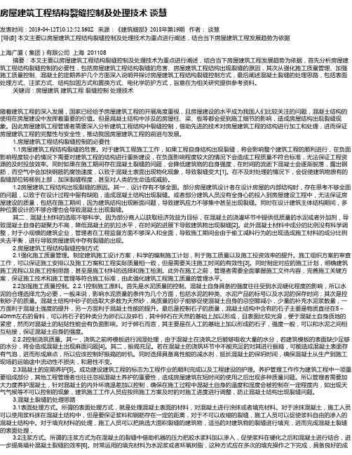 房屋建筑工程结构裂缝控制及处理技术 谈慧