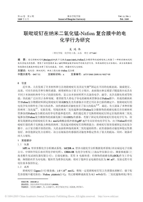 联吡啶钌在纳米二氧化锰_Nafion复合膜中的电化学行为研究
