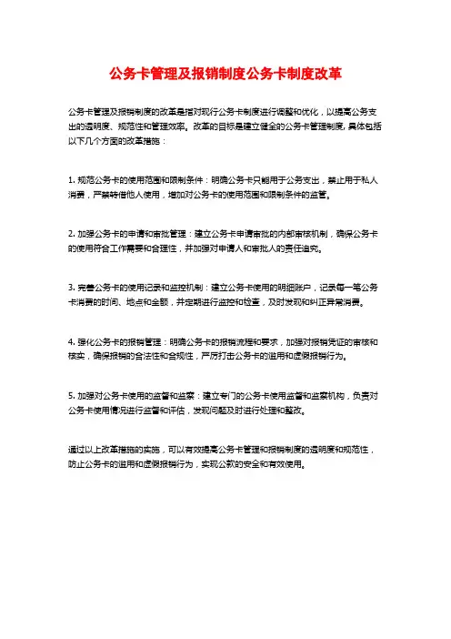 公务卡管理及报销制度公务卡制度改革