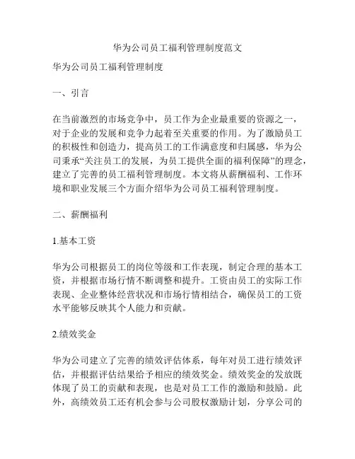 华为公司员工福利管理制度范文
