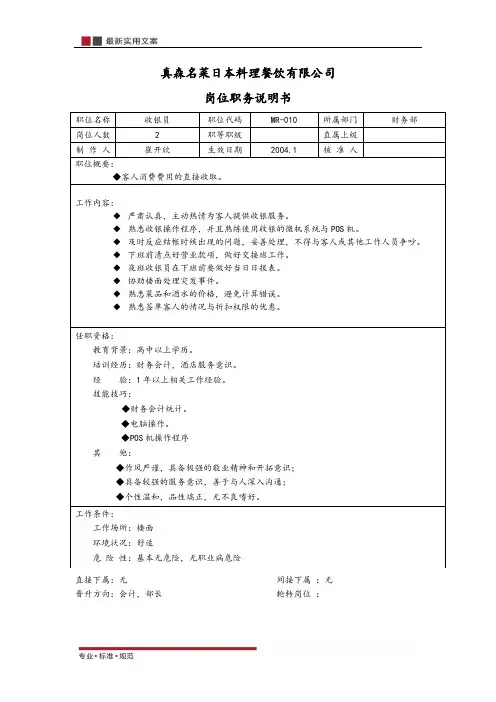 【范本】前台收银员 岗位说明书