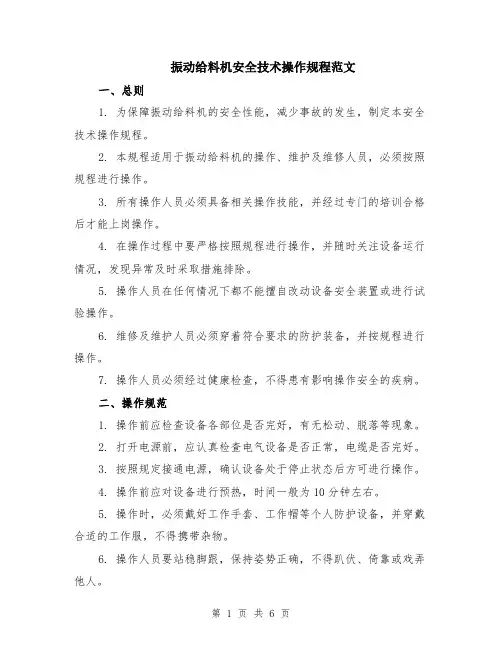 振动给料机安全技术操作规程范文（二篇）