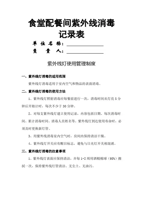 食堂配餐间紫外线消毒记录