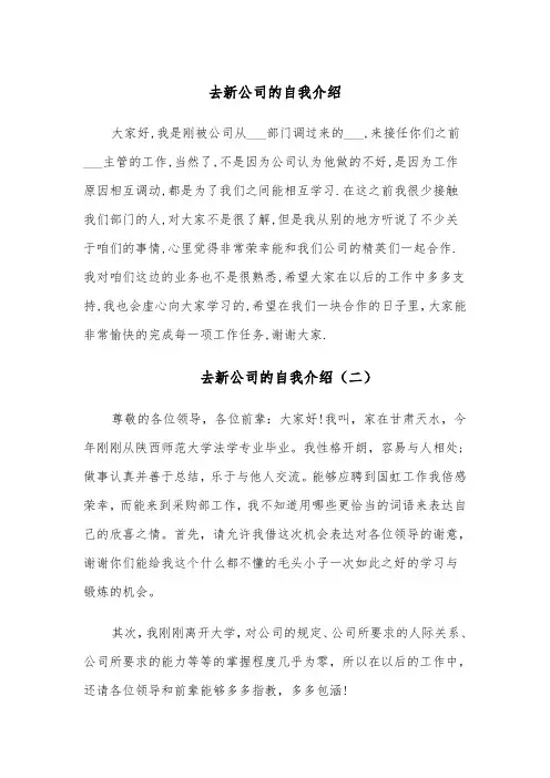 去新公司的自我介绍(四篇)