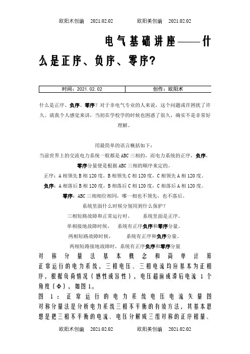 电气基础讲座——什么是正序、负序、零序？之欧阳术创编