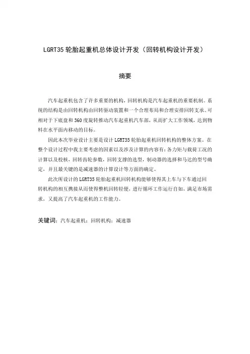 毕业设计(论文)lgrt35轮胎起重机总体设计开发(回转机构设计开发)