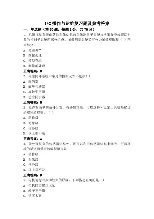 1+X操作与运维复习题及参考答案