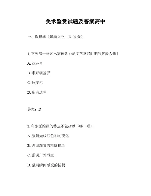 美术鉴赏试题及答案高中