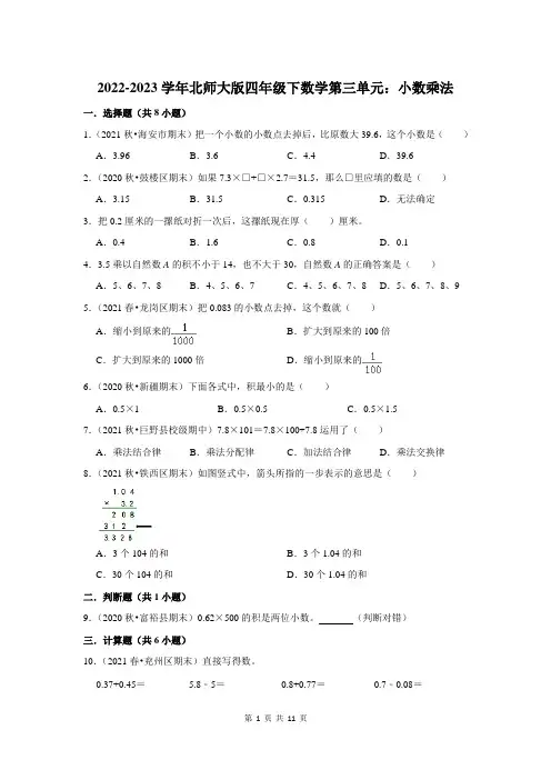 2022-2023学年北师大版四年级下数学第三单元：小数乘法