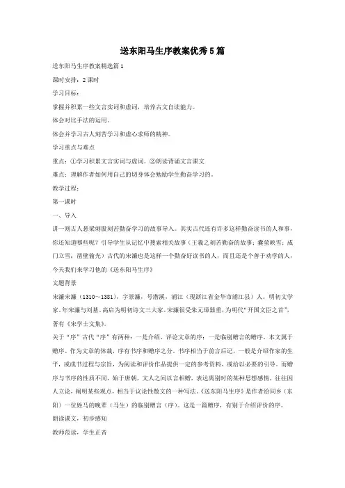 送东阳马生序教案优秀5篇