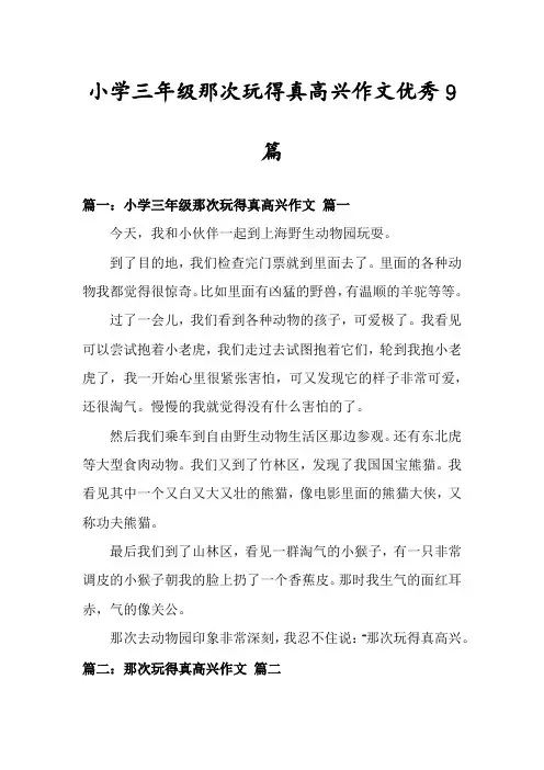 小学三年级那次玩得真高兴作文优秀9篇