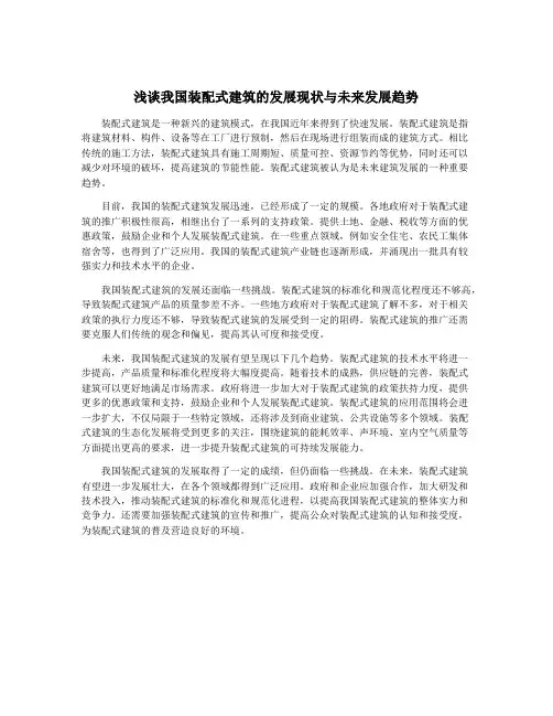 浅谈我国装配式建筑的发展现状与未来发展趋势