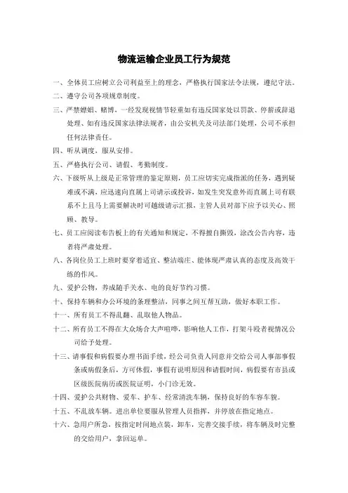 物流运输企业员工行为规范