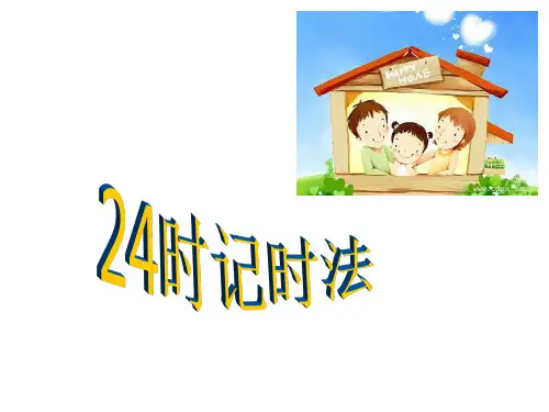 三年级数学上册  时间的计算《24小时计时法》