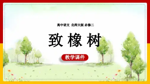 [精品]高中语文北师大版必修二《1.3致橡树》课件(PPT 可编辑版)