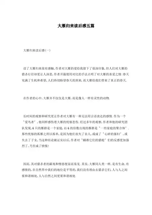 大雁归来读后感五篇