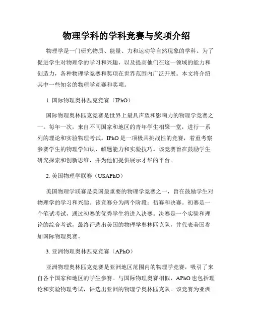 物理学科的学科竞赛与奖项介绍
