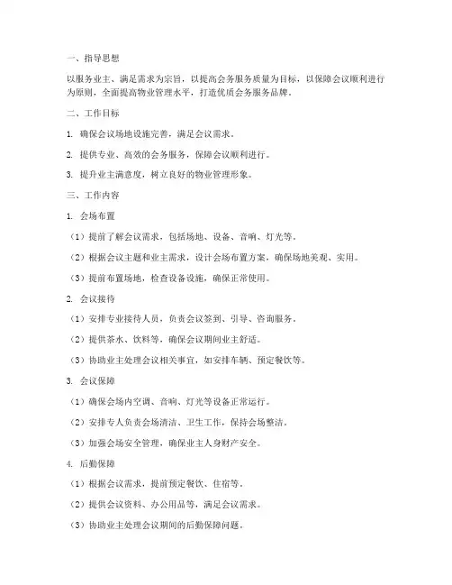 会务服务物业工作计划