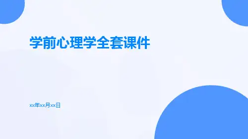 学前心理学全套课件
