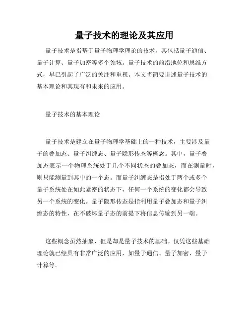 量子技术的理论及其应用