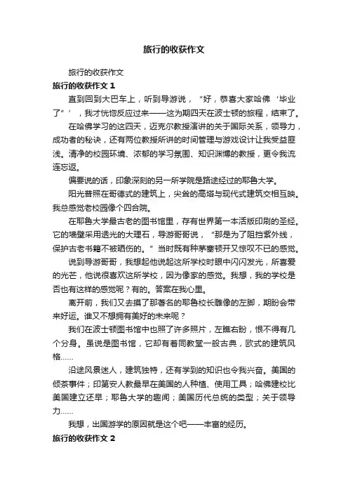 旅行的收获作文