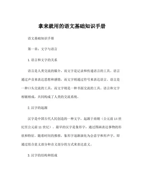 拿来就用的语文基础知识手册