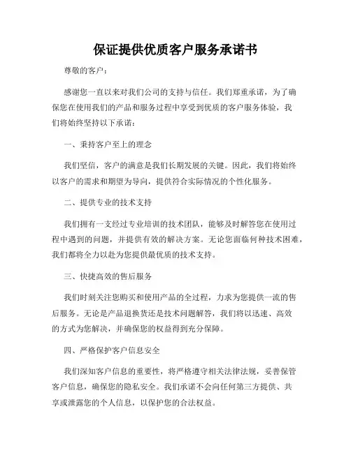 保证提供优质客户服务承诺书
