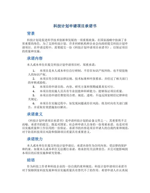 科技计划申请项目承诺书