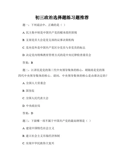 初三政治选择题练习题推荐