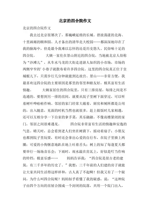 北京的四合院作文