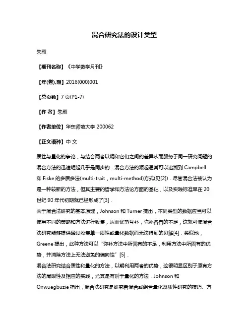 混合研究法的设计类型
