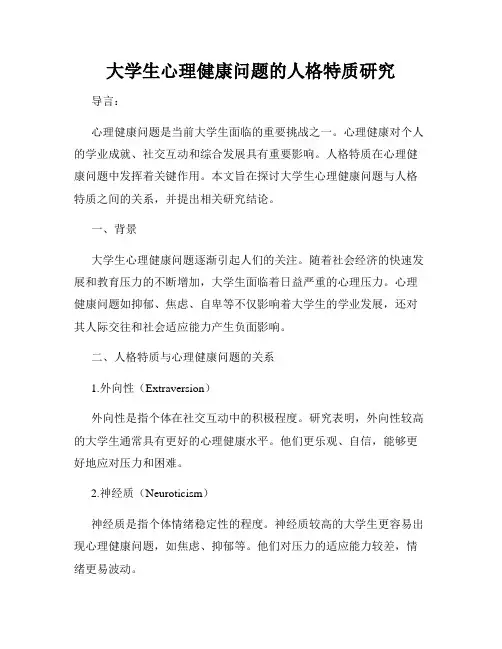大学生心理健康问题的人格特质研究