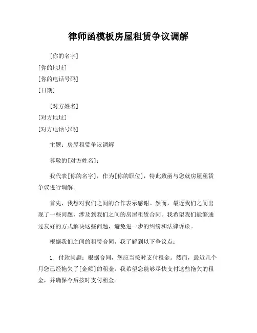 律师函模板房屋租赁争议调解