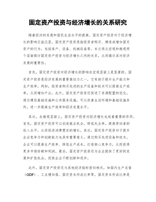 固定资产投资与经济增长的关系研究