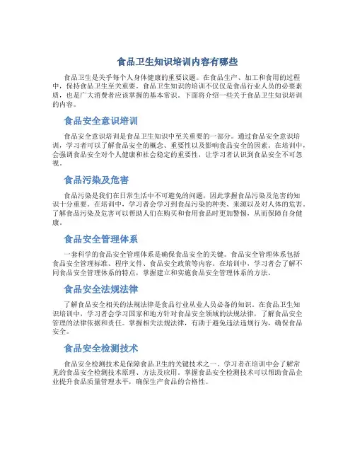 食品卫生知识培训内容有哪些