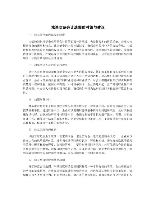 浅谈防范会计造假的对策与建议